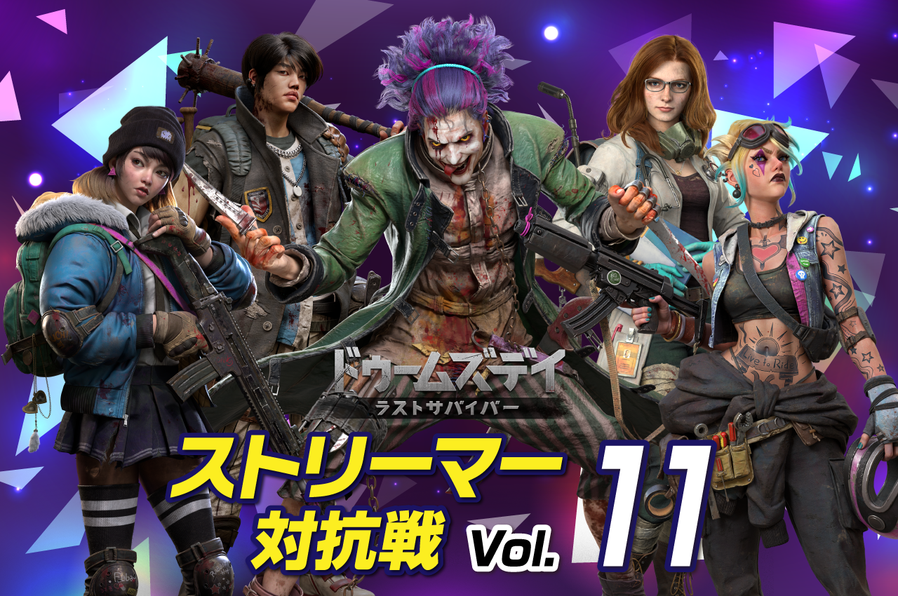 ドゥームズデイ　ストリーマー対抗戦vol.11