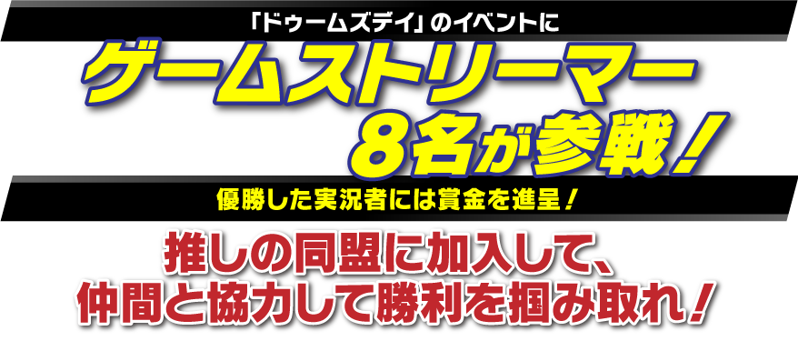 「ドゥームズデイ」のイベントにゲームストリーマー5名が参戦！優勝したストリーマーには賞金を進呈！推しの同盟に加入して、仲間と協力して勝利を掴み取れ！