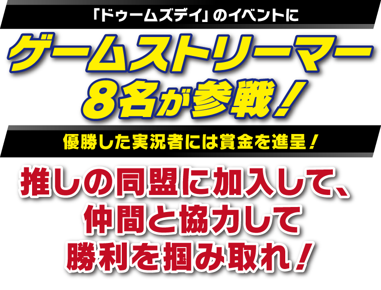 「ドゥームズデイ」のイベントにゲームストリーマー5名が参戦！優勝したストリーマーには賞金を進呈！推しの同盟に加入して、仲間と協力して勝利を掴み取れ！